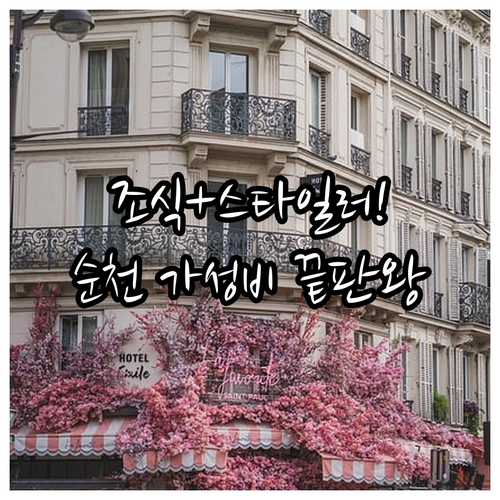 순천 호텔 조식 무료 서비스와 객실 스타일러 완비 숙소 비교 후기