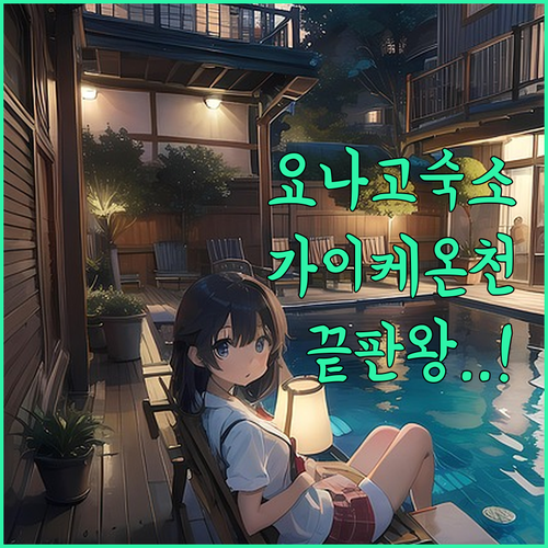 요나고 숙소 추천 가이케 온천 호텔부터 역세권 비즈니스 호텔까지 비교 분석
