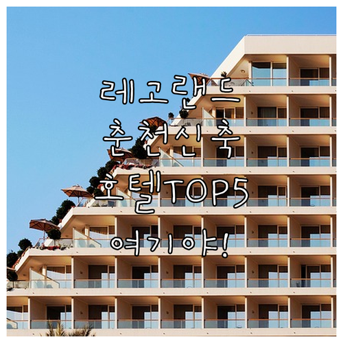 레고랜드 근처 춘천 숙소 추천 2024년 2025년 신축 호텔 5곳 상세 사진