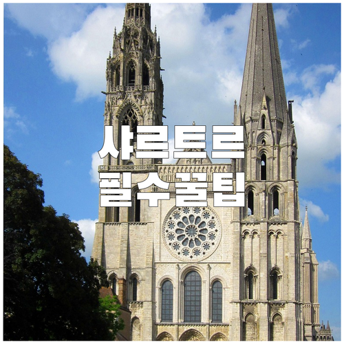 프랑스 샤르트르 대성당 스테인드글라스 관람 팁과 근처 호텔 숙소 추천