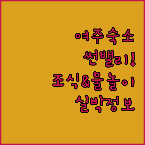 여주 여행 숙소 베스트 5 썬밸리 호텔 조식 워터파크 및 실박 후기 정보