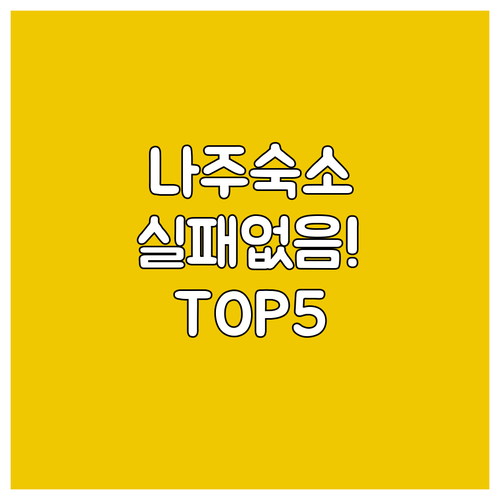 나주 여행 비즈니스 출장 숙소 베스트 5 객실 사진과 장단점 정리