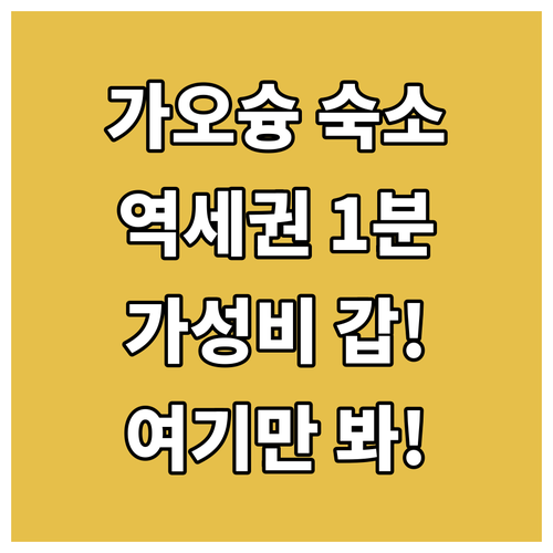 대만 가오슝 숙소 추천 역세권 위치 및 가성비 호텔 5곳 비교 분석