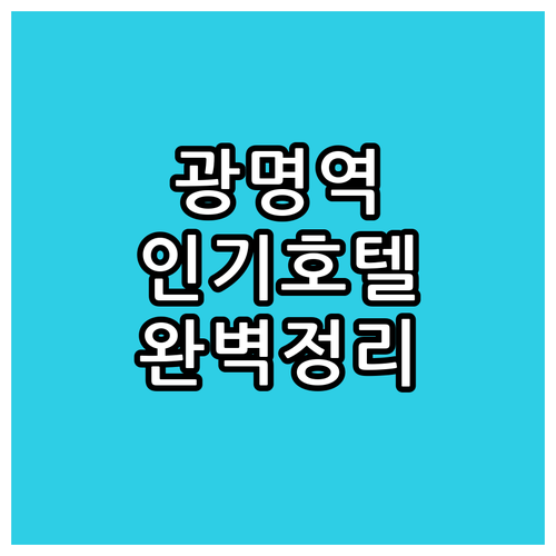 KTX 광명역 주변 인기 호텔 5곳 특징과 투숙 이용 팁