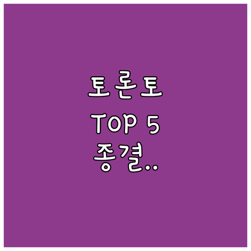 토론토 다운타운 호텔 추천 위치 좋고 후기 좋은 숙소 5곳 비교 분석