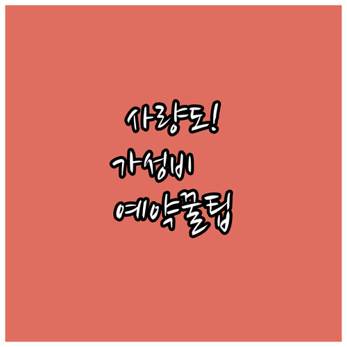 경남 통영 사량도 가성비 펜션 예약 꿀팁과 지역별 숙소 정리