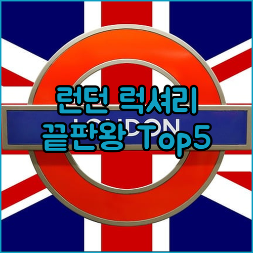 영국 런던 럭셔리 숙소 베스트 5 비교 분석 및 실제 투숙객 이용 후기 정보