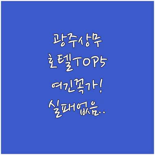 광주 호텔 추천 상무지구 근처 숙소 베스트 5곳 비교 분석