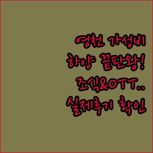 하양 영천 가성비 호텔 추천 조식부터 넷플릭스까지 실제 이용 후기