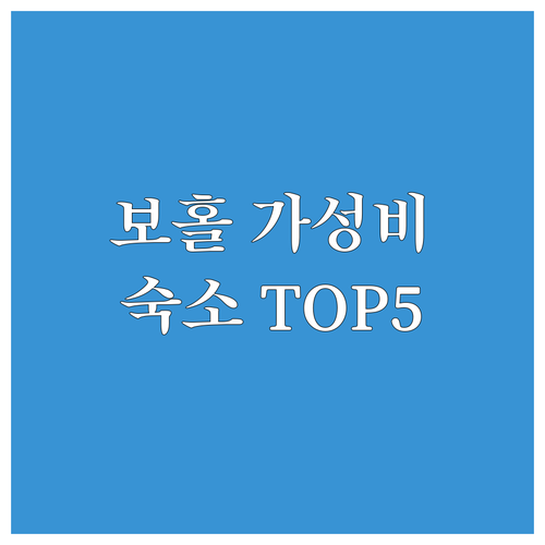 보홀 가성비 숙소 추천 리조트 호텔 5곳 위치와 장점 완벽 분석