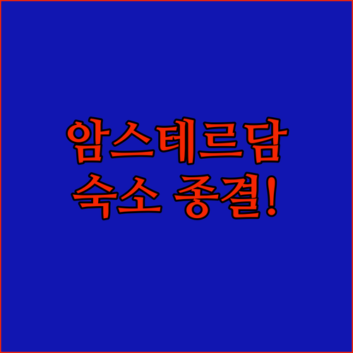 암스테르담 호텔 예약 가이드 가성비 좋은 숙소부터 럭셔리한 운하 근처 호텔 비교