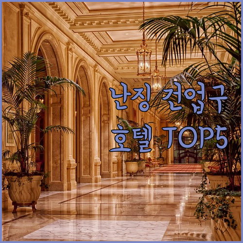 난징 건업구 인기 호텔 5곳 객실 사진과 위치 정보 포함한 투숙객 리얼 리뷰 정리