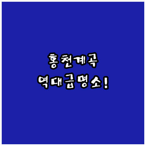 여름 휴가 가기 좋은 홍천 계곡 캠핑장 및 펜션 예약 정보